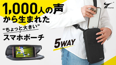 【5wayで持ち運ぶ】スマホも小物もさっと取りだせる。多機能スマホショルダー