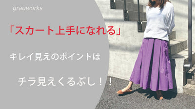 ホッソリ美脚を目指す キレイ目ふんわりシルエットタックスカート