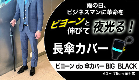 濡れない&濡らさない、夜すぐ探せる!蓄光リングが付いた、びよーんと伸びる傘カバー