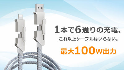 充電・データ転送もケーブルはこれ1本で集約!100w対応6in1多機能ケーブル