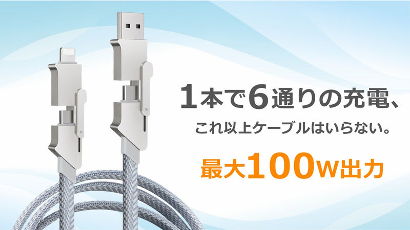 充電・データ転送もケーブルはこれ1本で集約!100w対応6in1多機能ケーブル