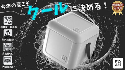 【米国特許申請中】水に浮かぶ大注目のクーラーボックス!最新素材を使用したFOAM