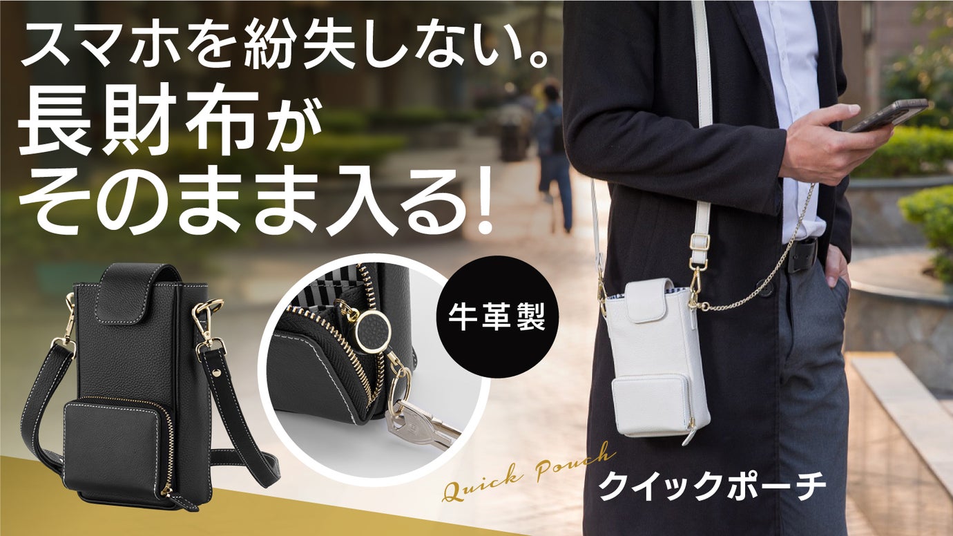 【スマホ、長財布を楽々収納】キーリールで鍵も失くさない!ベルト装着可の牛革ポーチ