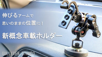 伸びるフレキシブルアーム!自分好みの位置、角度に簡単セット可能な車載ホルダー!