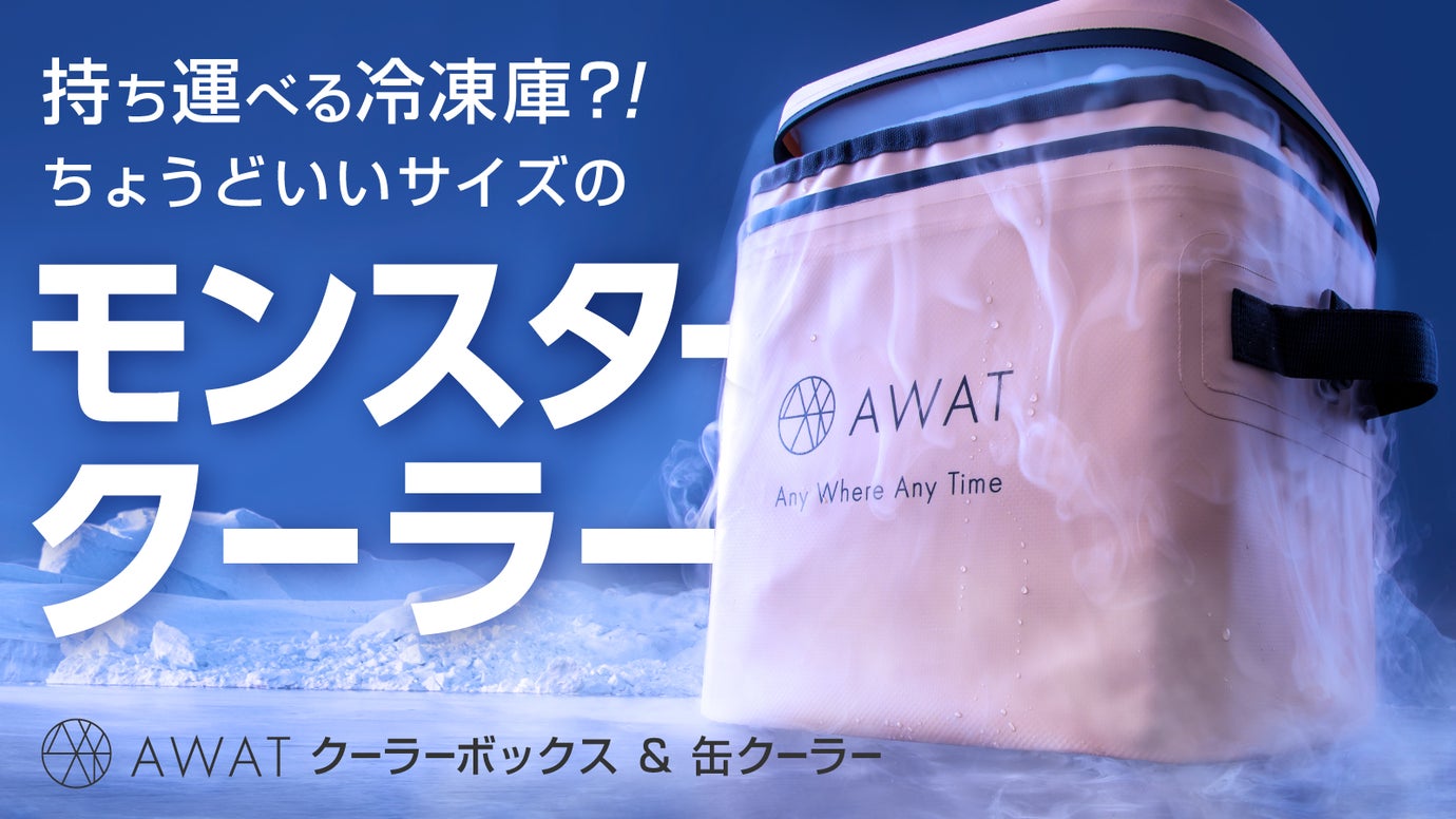 【第4弾】水も凍る？！AWATクーラーボックス。専用保冷剤が