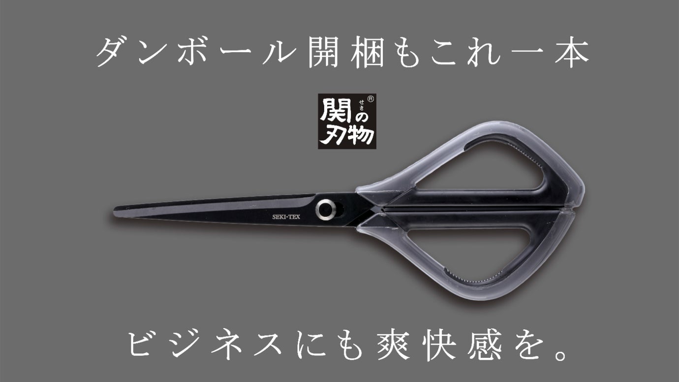 ダンボール開梱もこれ1本!ビジネスや生活の質を上げるスマートハサミ|関の刃物