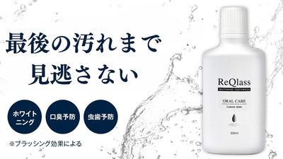口臭ケアにオールインワンマウスウォッシュ!お口の中の汚れを隅々までキレイに