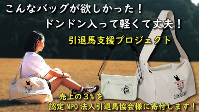 こんなバッグが欲しかった!ドンドン入って軽くて丈夫!引退馬支援プロジェクト
