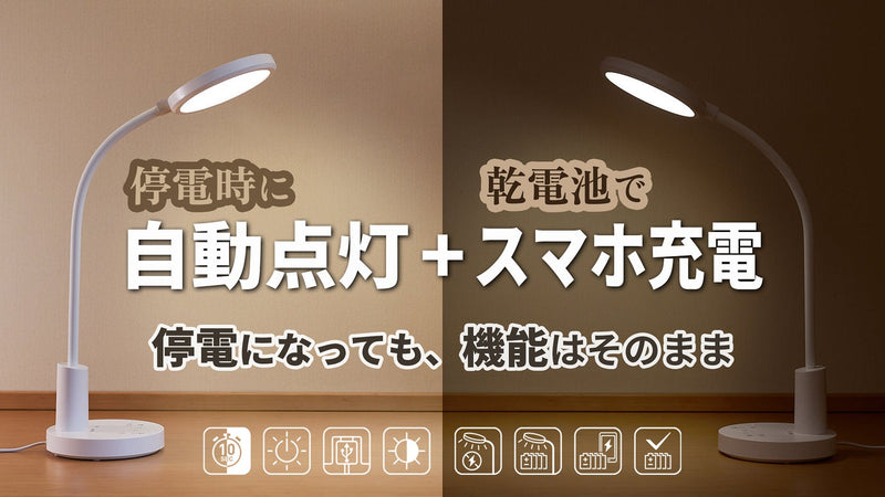 実用と防災両方に便利なデスクライト。停電時に自動点灯&スマホ充電!他に新機能多数