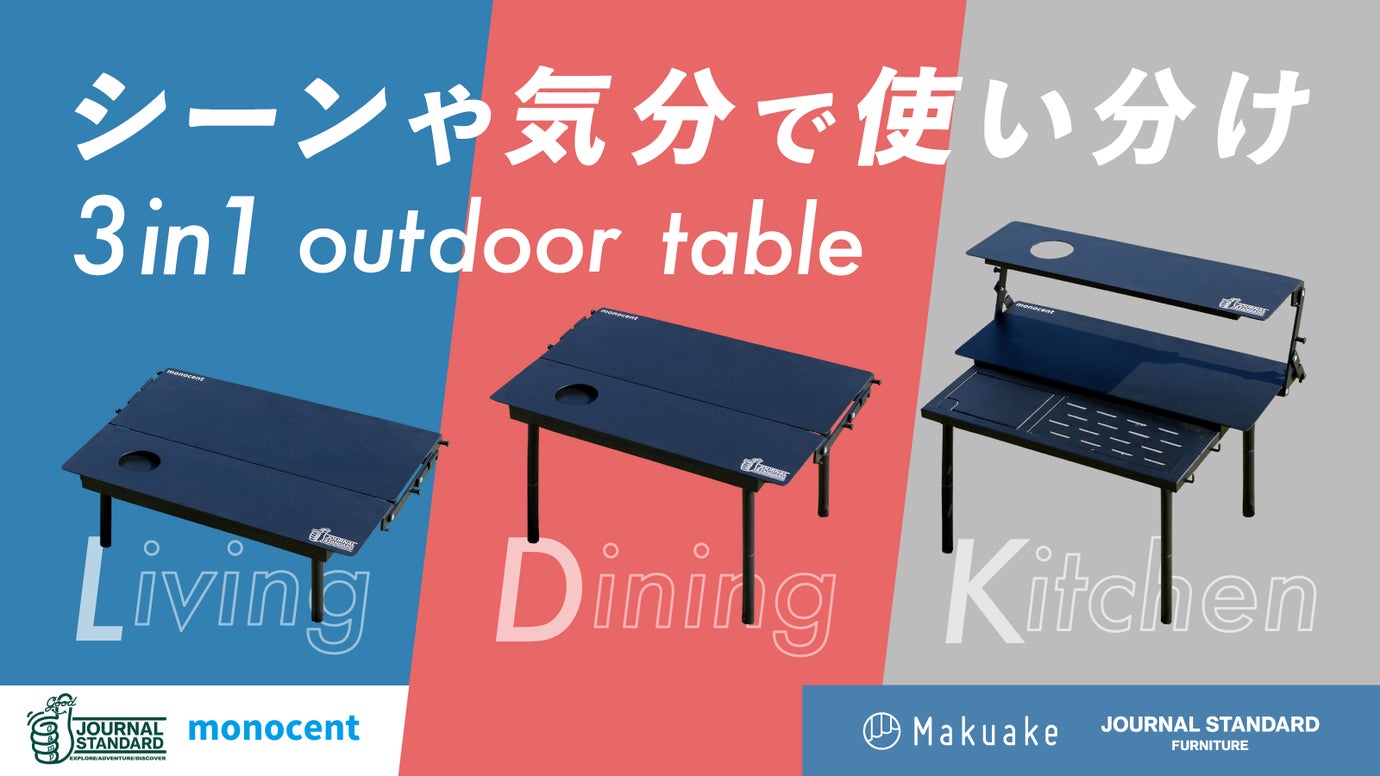 【1台で3style】シーンや気分で使い分け!アウトドアテーブル「LDK」