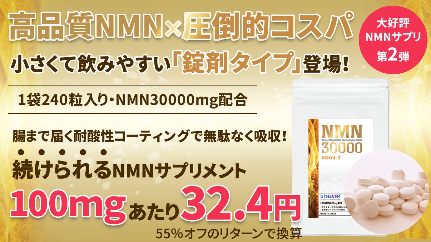 好評・第2弾！錠剤タイプの国内製造高品質×高コスパNMNサプリメント 