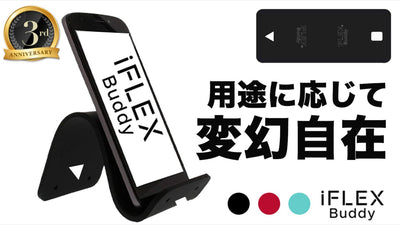 スマホスタンドの相棒に!1枚で無限の使い方『iFLEX Buddy』第3弾