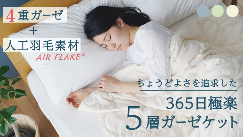 【4重ガーゼ+人工羽毛素材】ちょうどよさを追求した、365日極楽5層ガーゼケット