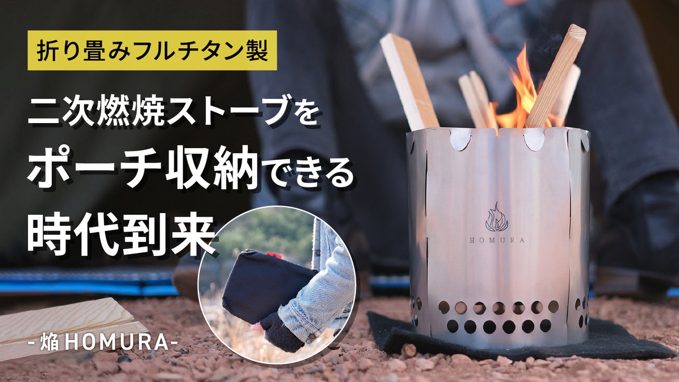 ホームランストーブ 重さわずか390g｜ペーパークラフト技術が壊す重くて嵩張る二次燃焼