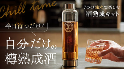 わずか半日でいつものお酒を風味豊かな樽熟成酒に。国産銘木使用の「#酒ハック」