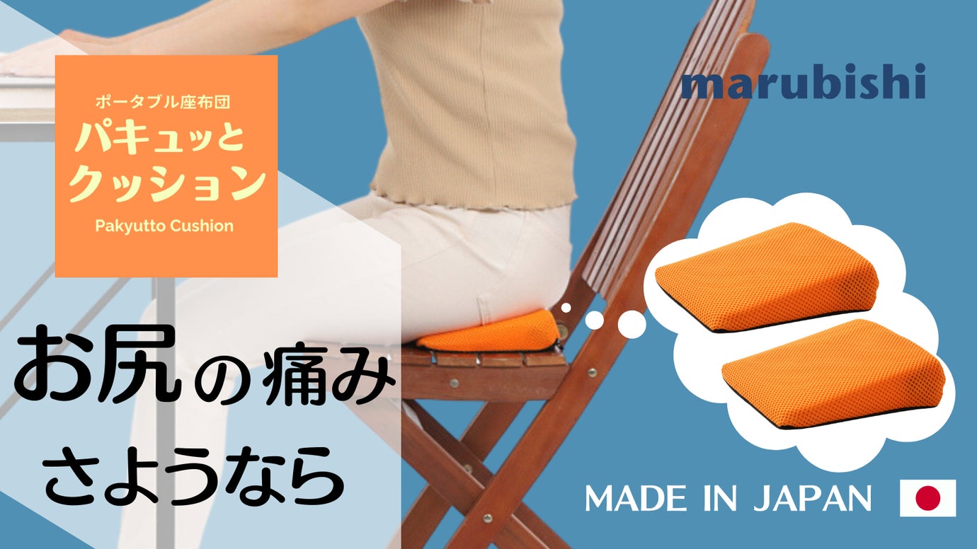 【自動車シート製造のプロが考案!】外出先でも座り心地が激変!ポータブル座布団