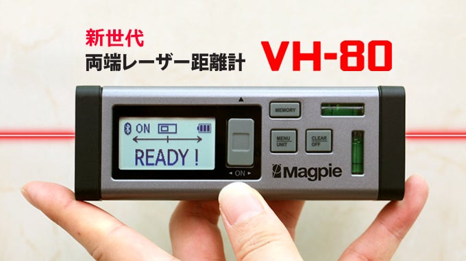 21世紀のハイテクメジャー。あらゆる空間をレーザーで簡単測定「VH-80 ...
