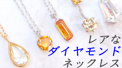 レアなカットや天然カラーダイヤモンドで作った貴方だけのオンリーワンネックレス