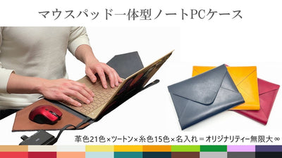 【21色からカスタマイズ】革製マウスパッド一体型ノートパソコンケース 各機種対応