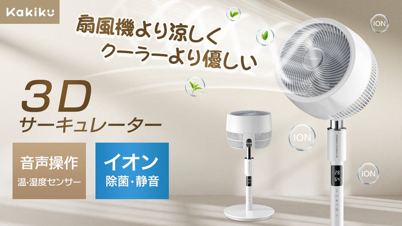 【音声操作可能でさらに便利に!】扇風機+空気清浄 機能搭載 3Dサーキュレーター