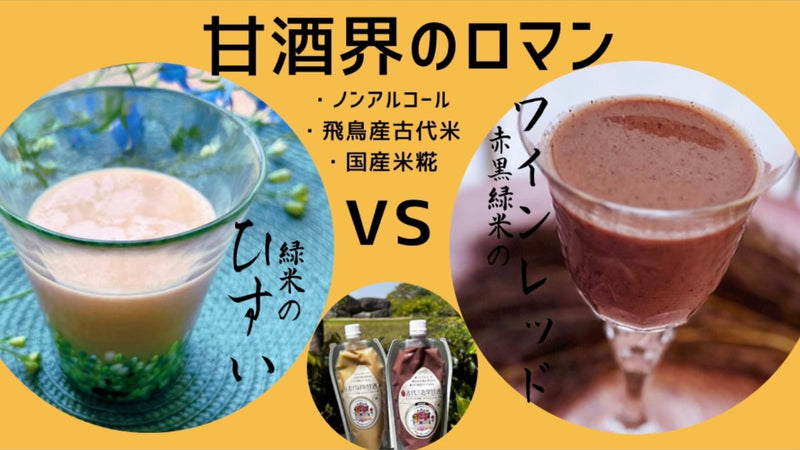 これからの夏にぴったり!糀や古代米など原材料にこだわり抜いた甘酒誕生。