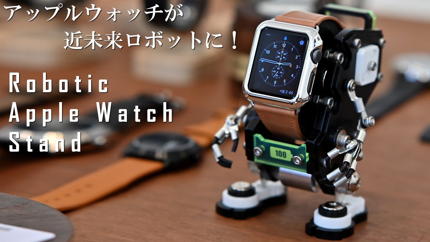 アップルウォッチがロボットに変身！一瞬で心を奪うインテリアウォッチスタンド – Makuake STORE