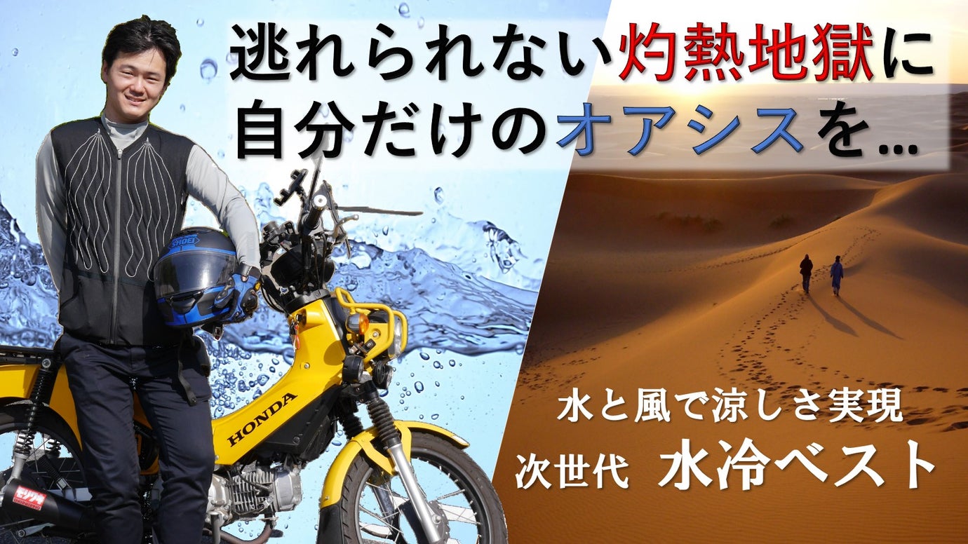 もう夏は怖くない！自然の法則で冷却効果を発揮！「水を着こなす」水冷ベスト誕生！ – Makuake STORE