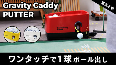電源不要でパターの反復練習!自宅・室内・屋外どこでもゴルフボールを補球!