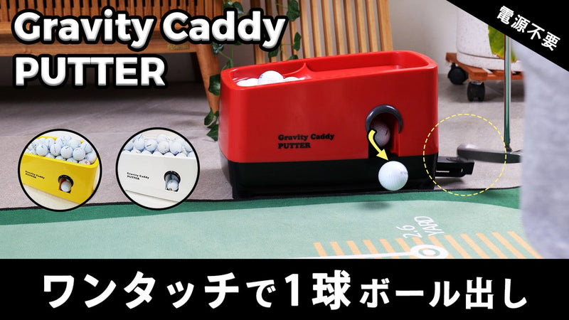 電源不要でパターの反復練習!自宅・室内・屋外どこでもゴルフボールを補球!