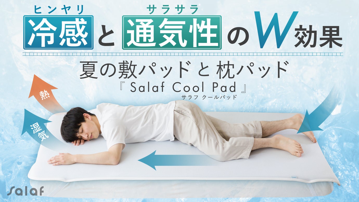 Salafひんやり冷感 サラフ敷きパッド クールプレミアム シングル 日本 