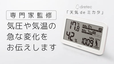 気圧の変化に伴う体の管理に役立つ!気圧がわかる温湿度計「天気deミカタ」