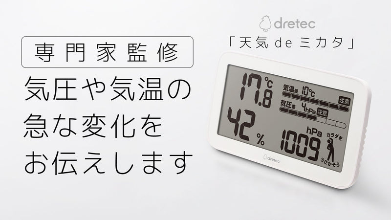 気圧の変化に伴う体の管理に役立つ!気圧がわかる温湿度計「天気deミカタ」