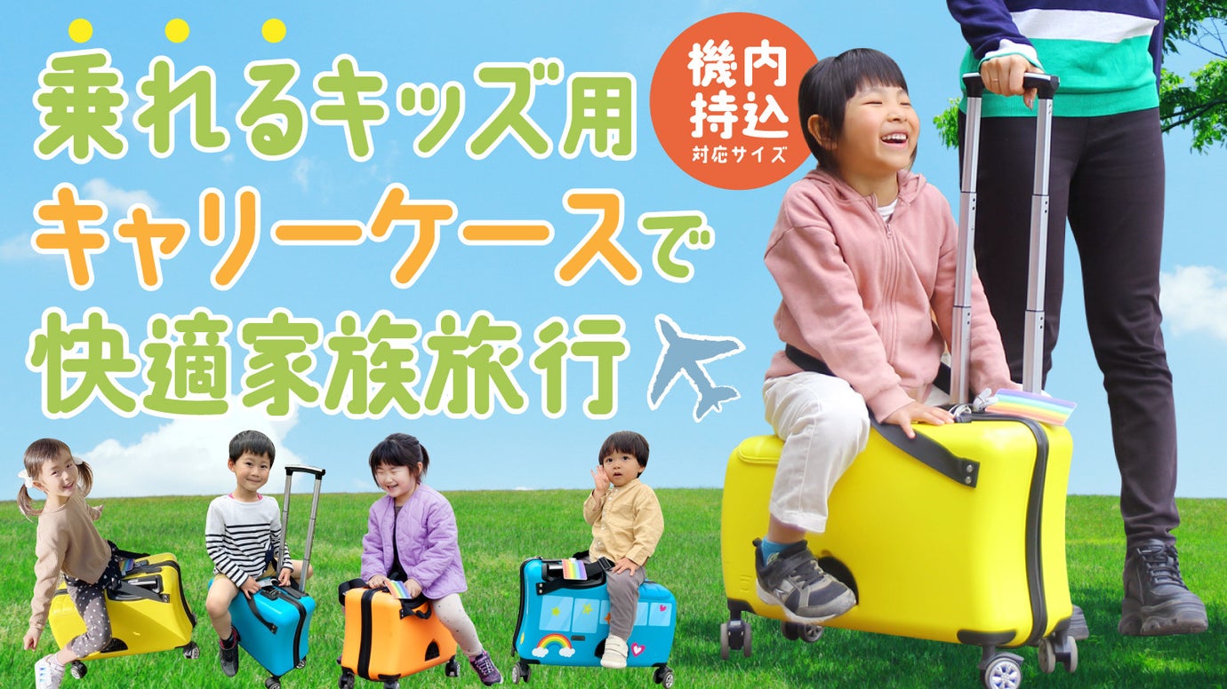 子供が乗って楽しいスーツケース】家族旅行が何倍も楽しくなる！機内