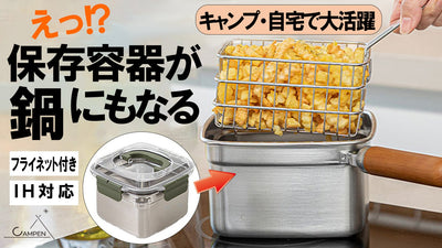 【キャンパー必見】これなら外で揚げ物が出来る!ふたが閉まる鍋調理セットキャンペン