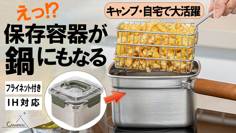 【キャンパー必見】これなら外で揚げ物が出来る!ふたが閉まる鍋調理セットキャンペン