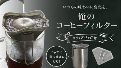 ステンレス製の一生もの!コーヒーそのものを味わい尽くせ!俺のコーヒーフィルター!