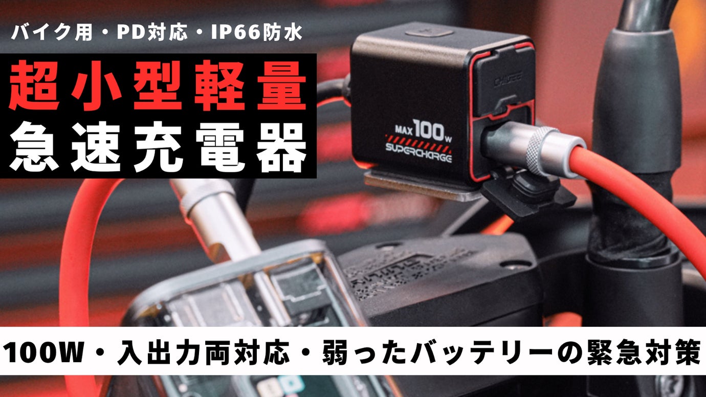 超小型、新体験のバイク用PD対応急速充電器!革新技術で緊急時のバッテリー充電可能