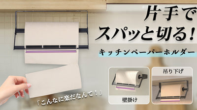 片手でスパッと切る!新感覚キッチンペーパーホルダー 壁掛け・吊り下げ2WAY対応