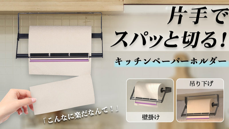 片手でスパッと切る!新感覚キッチンペーパーホルダー 壁掛け・吊り下げ2WAY対応