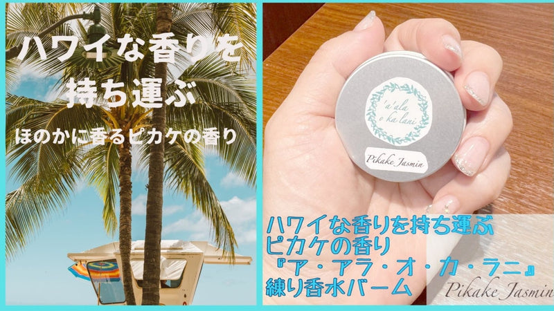 ハワイな香りを持ち運ぶ!ピカケの香り、練り香水バーム「ア・アラ・オ・カ・ラニ」