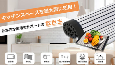 まな板にも、水切りラックにも!丸まる収納できる「マルチキッチン用ラック」