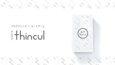 遊んで学ぼう!プログラミング×カードゲーム|オレタチthincul(シンカル)