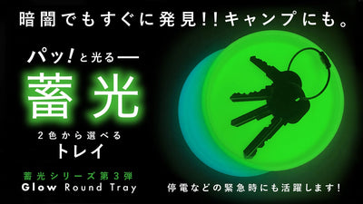 もう暗闇で見失わない!大切な物の置き場所に2色から選べる「蓄光トレイ」
