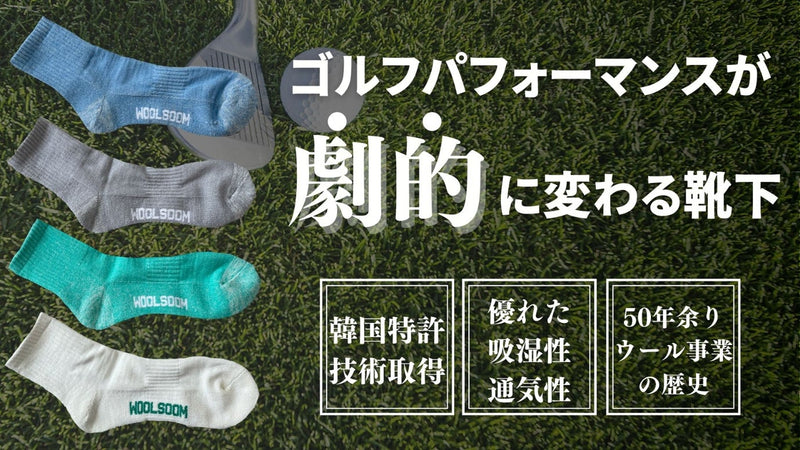 【韓国特許技術】あなたのラウンドをサポートするソックス!ゴルフがより快適に!