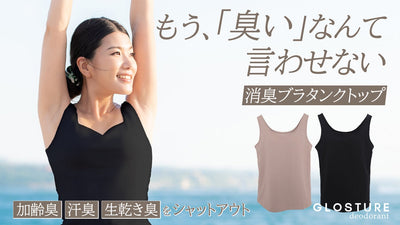 汗をいちいち拭かなくても楽に臭いキャッチ!消臭ブラタンクトップ