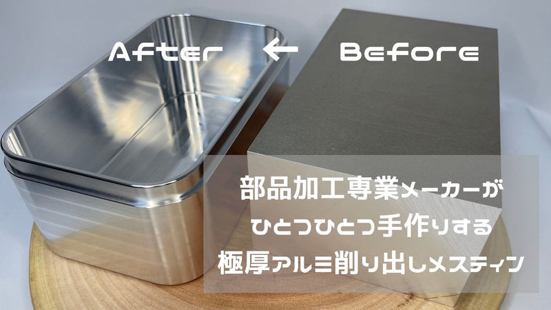 焦げ知らずのアウトドア飯に。極厚アルミ削り出し、究極のメスティン “リゾコット”
