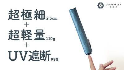 雨予報でもストレスフリー、晴天でも大活躍!極細軽量、すぐに乾いて、UVカットまで