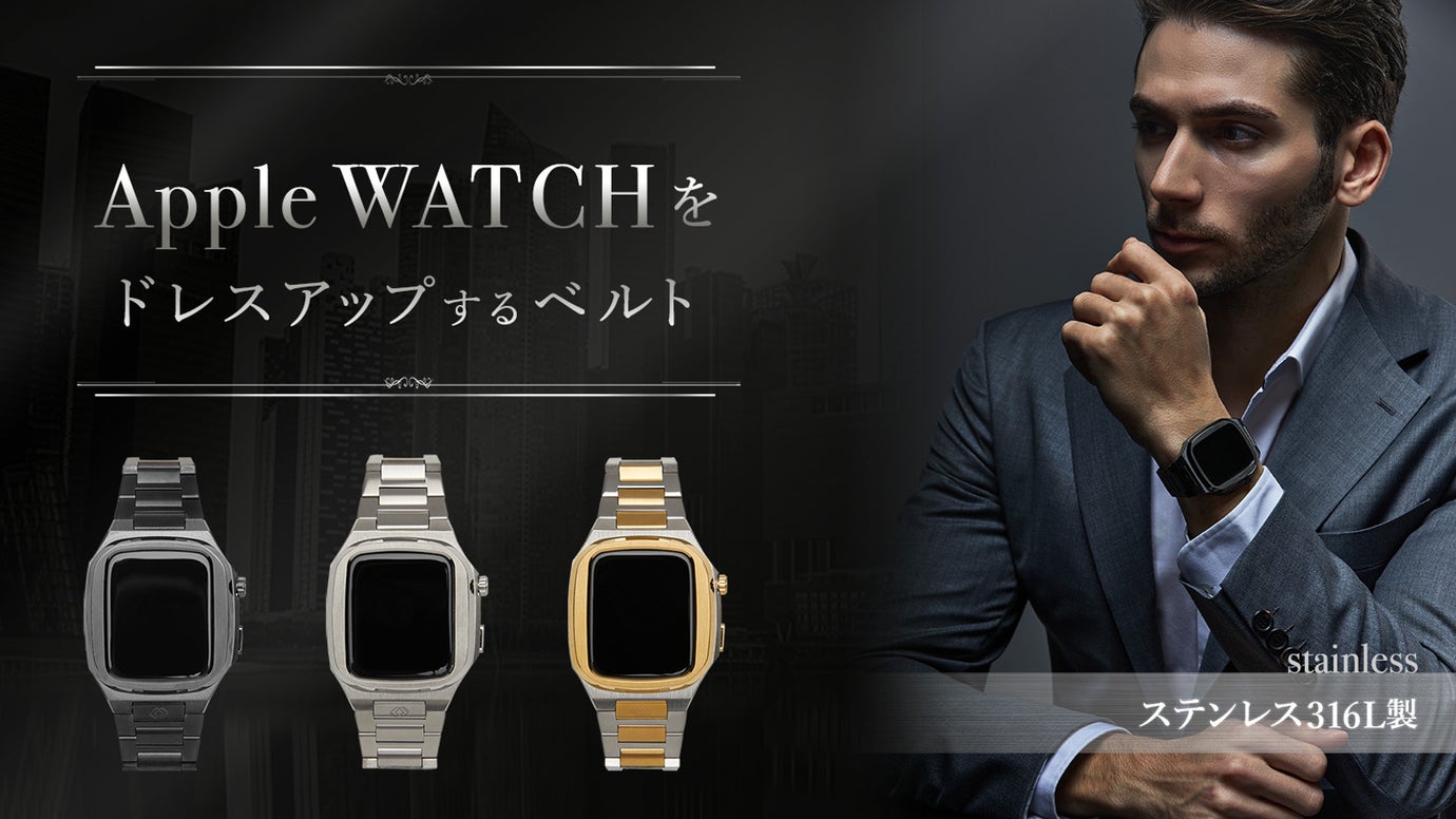 AppleWatchをドレスアップ。ビジネスシーンで輝くアップルウォッチ AppleWatchをドレスアップ。ビジネスシーンで輝くアップルウォッチ