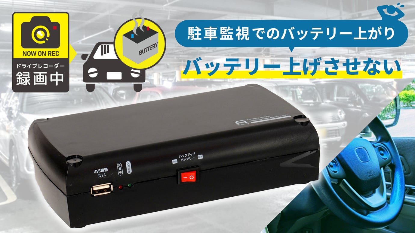 バッテリーを上げない！ドライブレコーダーで車両に負荷をかけないバックアップ電源 – Makuake STORE