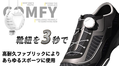 高耐久の靴ひもがダイヤルひとつで締められる!新しいタイプの靴紐!COMFY!!